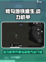 修勾地铁逃生动力机甲有什么用介绍