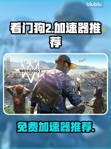 看门狗2🔥免费加速器推荐，玩游戏必备！截图1