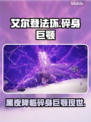 艾尔登法环🔥黑夜君临碎身巨颚竟是他！😱