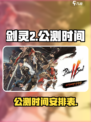剑灵2公测时间介绍介绍