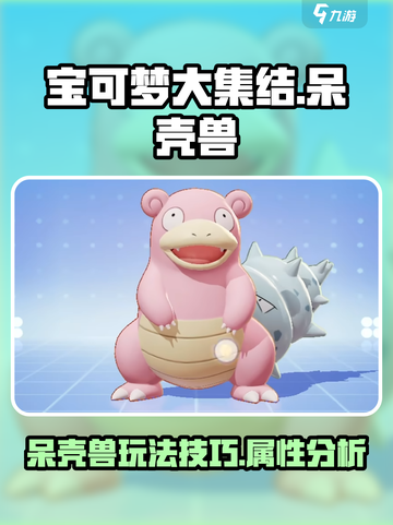 宝可梦大集结🔥呆壳兽玩法技巧全揭秘！✨截图1
