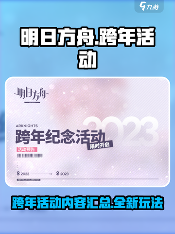 明日方舟2023跨年活动有什么内容​介绍截图1