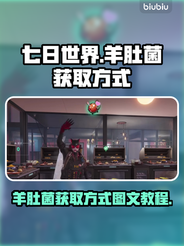 七日世界💡羊肚菌获取方式图文教程🔥截图1