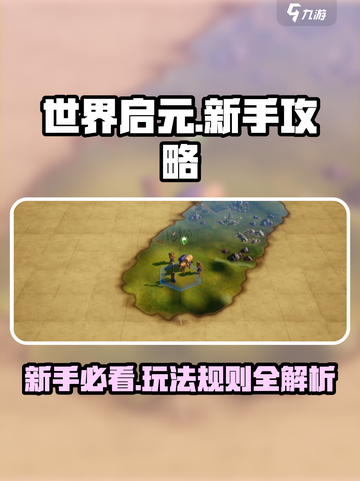 世界启元💥新手必看！玩法攻略全揭秘🔥截图1