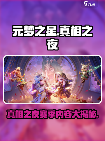 元梦之星真相之夜🔥赛季亮点全揭秘！🎉截图1