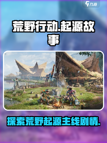 荒野起源故事背景介绍介绍截图1