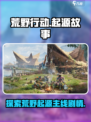 荒野起源故事背景介绍介绍