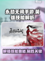 永劫无间手游英雄技能介绍介绍