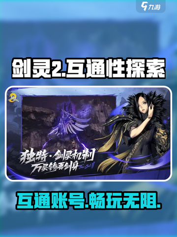 剑灵2互通了吗？💥剑灵2玩家必看！🎮截图1