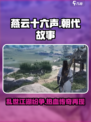 燕云十六声朝代介绍介绍
