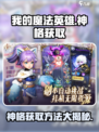 我的魔法英雄伙伴神格获取方法介绍