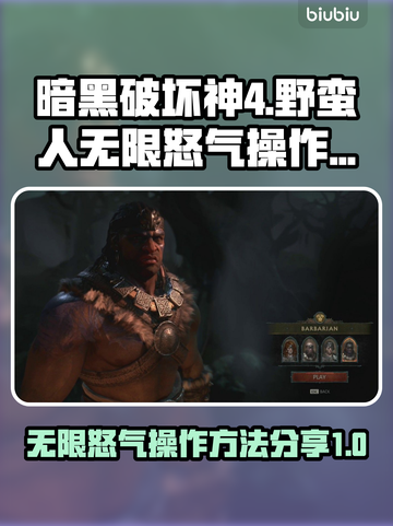 暗黑4野蛮人⚡无限怒气操作方法分享💥截图1