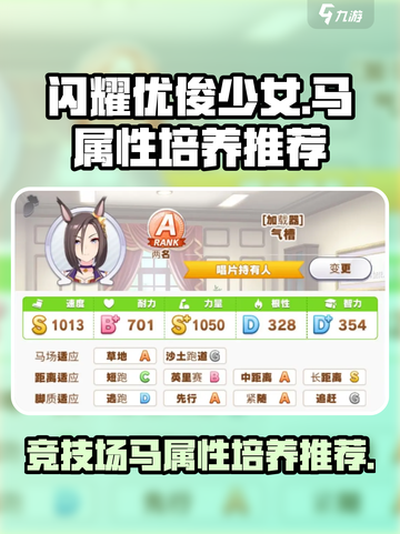 闪耀优俊少女竞技场马属性推荐介绍截图1