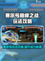 赛尔号巅峰之战怎么玩介绍