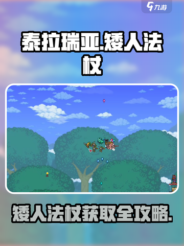🎮泰拉瑞亚矮人法杖获取大揭秘！截图1