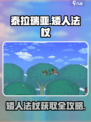 🎮泰拉瑞亚矮人法杖获取大揭秘！