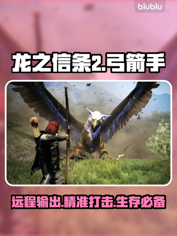 龙之信条2🔥弓箭手技能特点全揭秘！✨截图1
