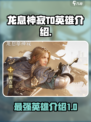 龙息神寂T0英雄介绍介绍