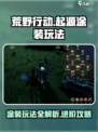 荒野起源涂装怎么玩介绍