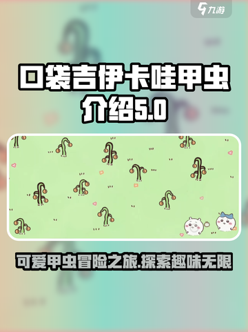 口袋吉伊卡哇甲虫怎么样介绍截图1