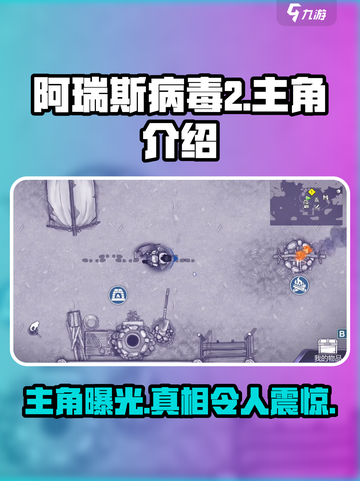 阿瑞斯病毒2🔥主角曝光！神秘身份等你解锁🎮截图1