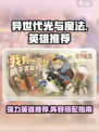 异世代光与魔法英雄推荐介绍
