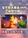 宝可梦大集结mvp怎么拿介绍