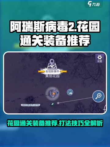 阿瑞斯病毒2花园通关装备推荐介绍截图1