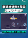 阿瑞斯病毒2花园通关装备推荐介绍