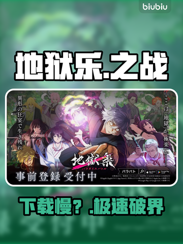 地狱乐乐园之战下载慢？🚀速用加速器截图1