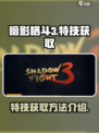 暗影格斗3特技哪里获得介绍