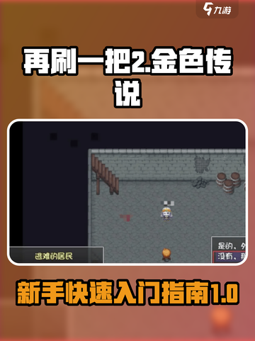 再刷一把2金色传说🔥新手必看攻略🎉截图1