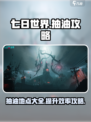 七日世界哪里可以抽油介绍