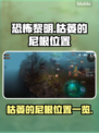 恐怖黎明🔥枯萎的尼根位置大曝光！速来✔