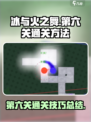 冰与火之舞第六关怎么过介绍