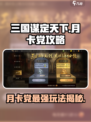 三国谋定天下🔥月卡党也能称霸！玩法规攻略来啦～