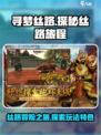 寻梦丝路好玩吗介绍