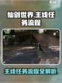 仙剑世界主线任务是什么介绍