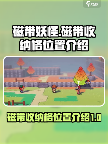 磁带妖怪磁带收纳格在哪介绍截图1