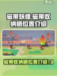 磁带妖怪磁带收纳格在哪介绍