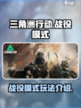 三角洲行动战役模式是什么模式介绍