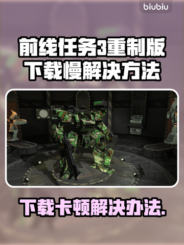 前线任务3重制版下载卡顿？❌教你在飞速🚀获取游戏！截图1
