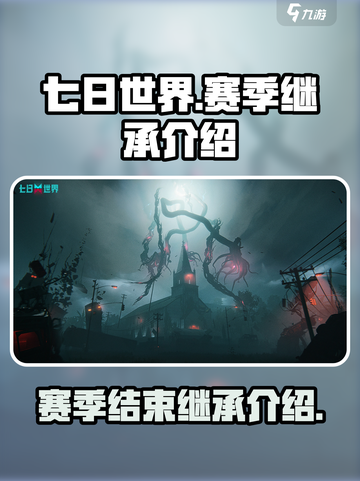 七日世界赛季结束了都保留什么介绍截图1