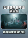 七日世界赛季结束了都保留什么介绍