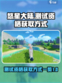 悠星大陆测试资格怎么获取介绍