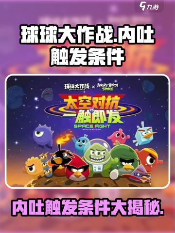球球大作战内吐触发条件是什么介绍截图1