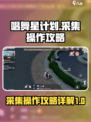 唱舞星计划采集怎么操作介绍