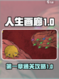 人生画廊第一章怎么过介绍