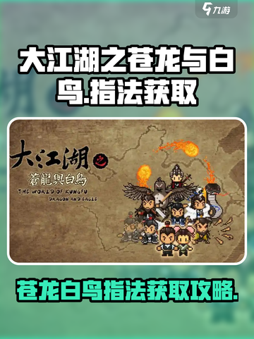 大江湖之苍龙与白鸟指法怎么获取介绍截图1