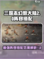 三国志幻想大陆2枭之歌阵容怎么搭配介绍